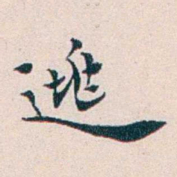 王蕴章逃书法图片