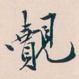 王蕴章覿书法图片