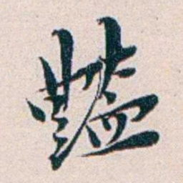 王蕴章艷书法图片