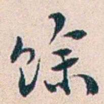 王蕴章馀书法图片