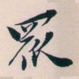 王蕴章眾书法图片