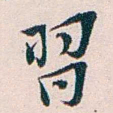王蕴章習书法图片