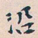 王蕴章沿书法图片