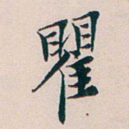 王蕴章瞿书法图片