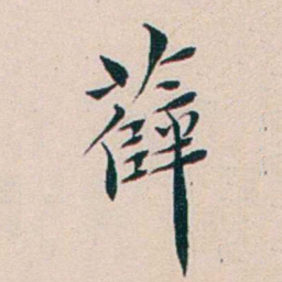 王蕴章薛书法图片