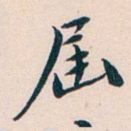 王蕴章屆书法图片