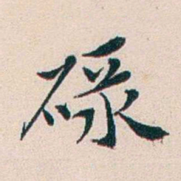 王蕴章碌书法图片