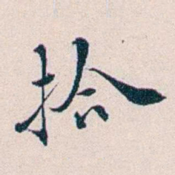 王蕴章拾书法图片