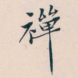王蕴章禪书法图片