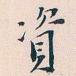 王蕴章資书法图片