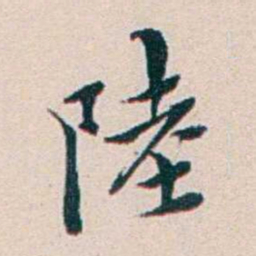 王蕴章陸书法图片