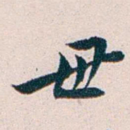 王蕴章毋书法图片