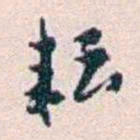 王蕴章耘书法图片