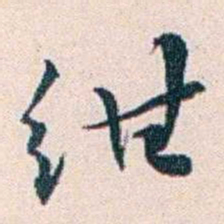 王蕴章绀书法图片