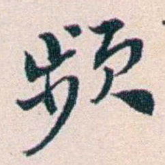 王蕴章频书法图片