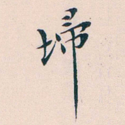 王蕴章埽书法图片