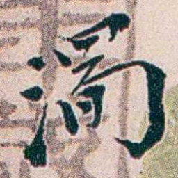 王蕴章濁书法图片