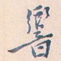 王蕴章響书法图片