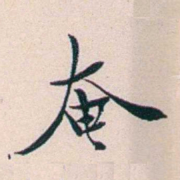 王蕴章奄书法图片