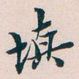 王蕴章填书法图片