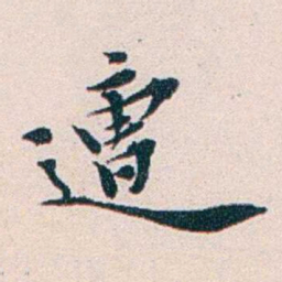 王蕴章遭书法图片