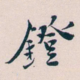 王蕴章鐙书法图片