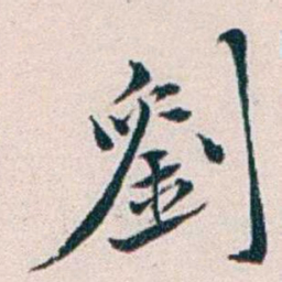 王蕴章劉书法图片