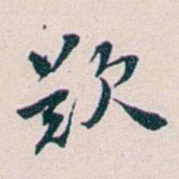 王蕴章歎书法图片