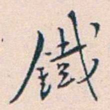 王蕴章鐵书法图片