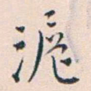 王蕴章滬书法图片
