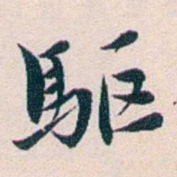 王蕴章驅书法图片