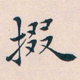 王蕴章掇书法图片
