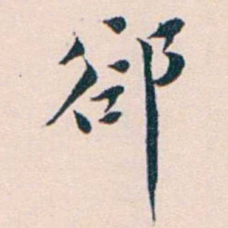 王蕴章卻书法图片