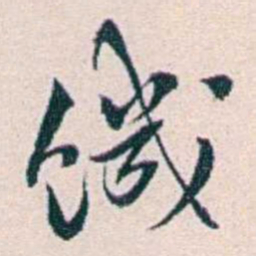 王蕴章饑书法图片