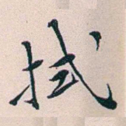 王蕴章拭书法图片