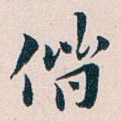 王蕴章偕书法图片