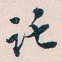 王蕴章讬书法图片