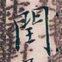 王蕴章閏书法图片