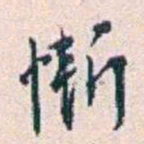 王蕴章惭书法图片