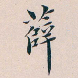 王蕴章薛书法图片