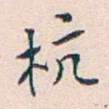 王蕴章杭书法图片