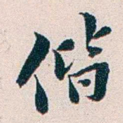 王蕴章偕书法图片