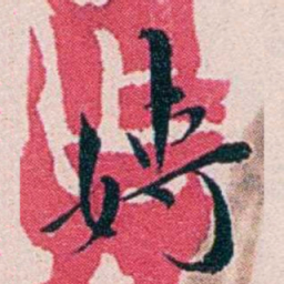 王蕴章嫥书法图片