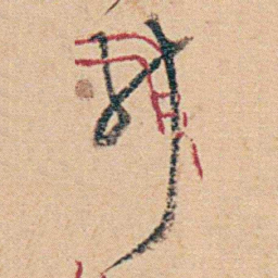 钱天树祈书法图片