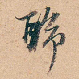 钱天树聆书法图片