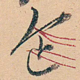 钱天树企书法图片