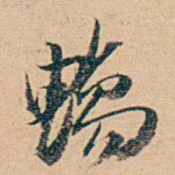 钱天树暢书法图片