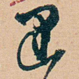 钱天树肃书法图片