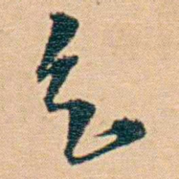 钱天树乞书法图片