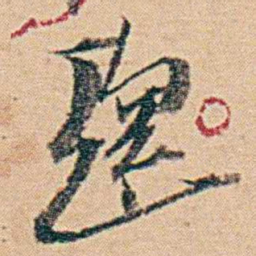 钱天树趨书法图片